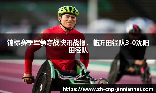 锦标赛季军争夺战快讯战报：临沂田径队3-0沈阳田径队