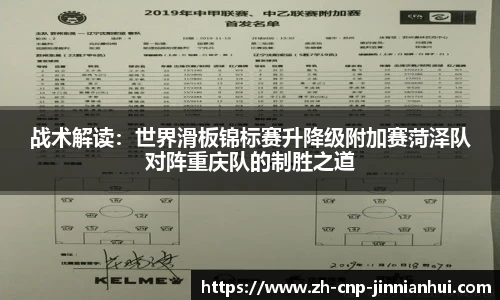 战术解读：世界滑板锦标赛升降级附加赛菏泽队对阵重庆队的制胜之道