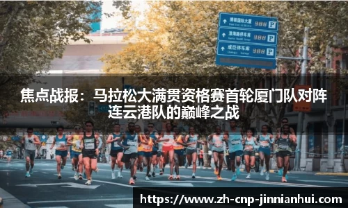 焦点战报：马拉松大满贯资格赛首轮厦门队对阵连云港队的巅峰之战