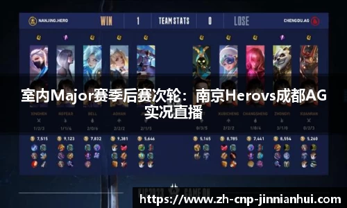 室内Major赛季后赛次轮：南京Herovs成都AG实况直播