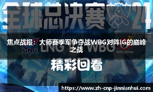 焦点战报：大师赛季军争夺战WBG对阵IG的巅峰之战