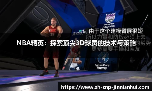 NBA精英：探索顶尖3D球员的技术与策略