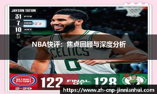 NBA快评：焦点回顾与深度分析