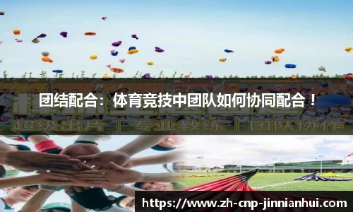 团结配合：体育竞技中团队如何协同配合 !