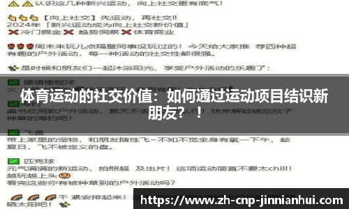 体育运动的社交价值：如何通过运动项目结识新朋友？ !