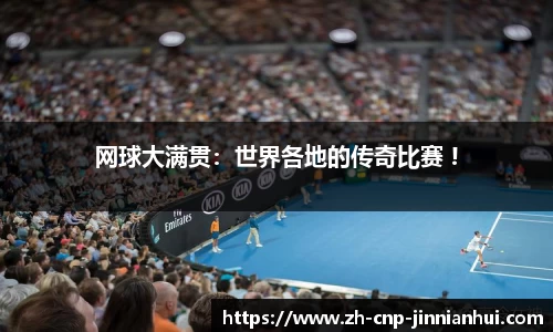 网球大满贯：世界各地的传奇比赛 !