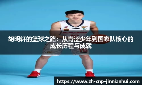 胡明轩的篮球之路：从青涩少年到国家队核心的成长历程与成就